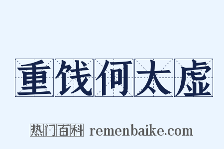 重饯何太虚是什么意思的图片